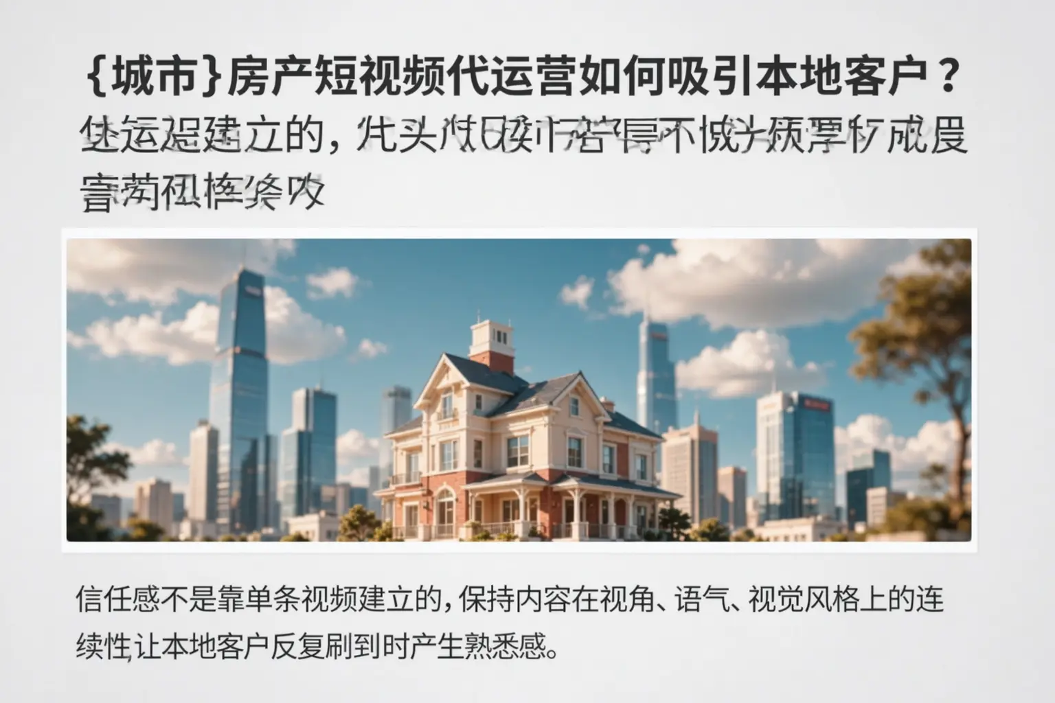 天峻房产短视频代运营如何吸引本地客户?